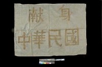 藏品(「獻身中華民國」血書)的圖片